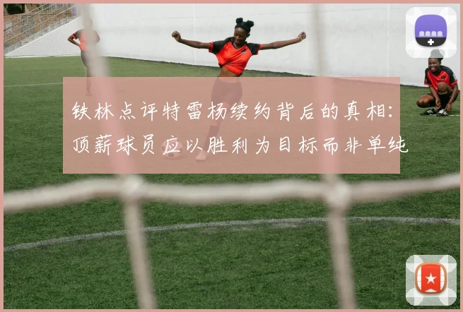 铁林点评特雷杨续约背后的真相：顶薪球员应以胜利为目标而非单纯数据
