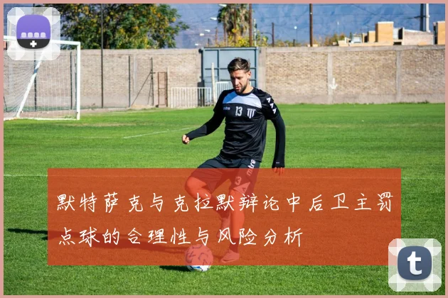 默特萨克与克拉默辩论中后卫主罚点球的合理性与风险分析