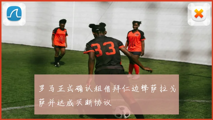 罗马正式确认租借拜仁边锋萨拉戈萨并达成买断协议