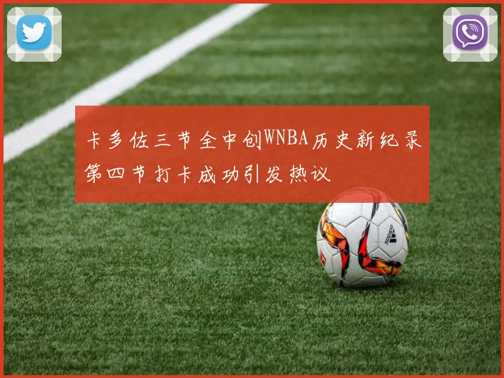 卡多佐三节全中创WNBA历史新纪录第四节打卡成功引发热议