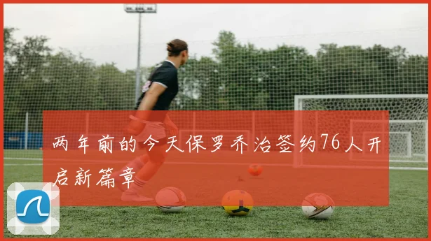 两年前的今天保罗乔治签约76人开启新篇章